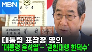 대통령 표창장 명의, '대통령 윤석열'→ '권한대행 한덕수' [뉴스피드]