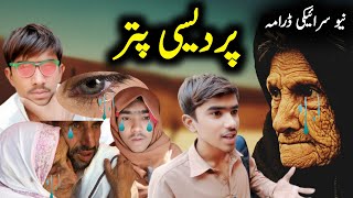 pardesi beta ,,,,,, new saraiki drama funny video 🌹🥺🥺🥺🥺🌹 pardesi maan