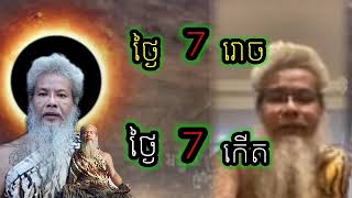 ថ្ងៃ 7 រោចថ្ងៃ 7 កើត អ៊ុជធូបដើម្បីអ្វី?  សម្ដែងដោយ លោកតាសក់សក់ភ្នំត្បែង