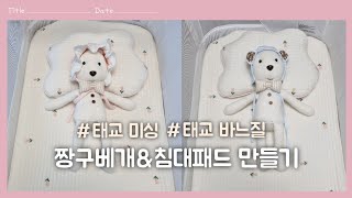 [태교 미싱] 짱구베개\u0026침대패드 만들기