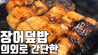 ASMR 초간단 민물장어덮밥 레시피 맛있게 만드는법 (feat. 데리야끼소스) how to cook Eel bowl Unagi donburi Unadon | 요리쉽지