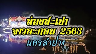 ล่องสะเปาจาวละกอน 2563 (ลอยกระทง) | นครลำปาง | หลังเขา LKCN