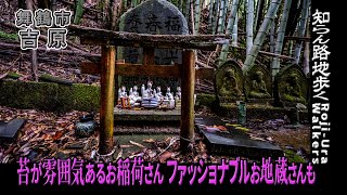 【路地歩き】【稲荷神社】【舞鶴】「苔が雰囲気あるお稲荷さん　ファッショナブルお地蔵さんも」