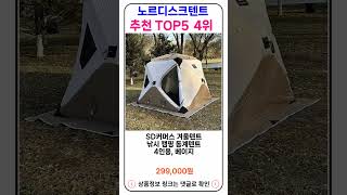 노르디스크텐트 추천 랭킹 TOP 5 II 추천 노르디스크텐트 BEST 5