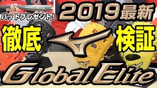 2019ミズノグロエリ新作グローブ紹介！プレゼントも！