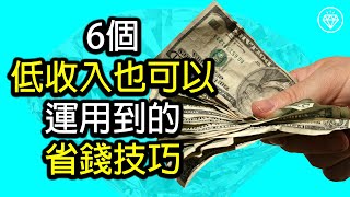 6個低收入也可以運用到的省錢技巧 | 開始存錢之路 | 學習理財知識