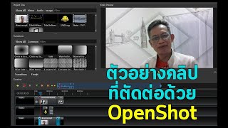 ตัวอย่างคลิปที่ตัดต่อด้วย OpenShopt Video Editor