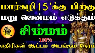 ஜனவரி 11'க்கு பிறகு மறுஜென்மம் எடுக்கும் சிம்மம் ராசி | கோடீஸ்வர யோகம் உண்டாகும் #astrology