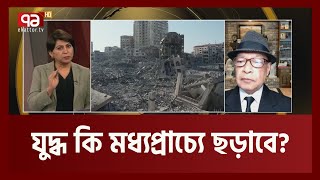 ফিলিস্তিন-ইসরাইল সংকটের মীমাংসা করবে কে?| Isreal-palestine conflict| Songbadjog| Ekattor TV