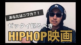 ゼッタイに観るべき”HIPHOP映画三選”