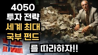 달러왕: 4050 투자전략 / 세계최대 국부펀드의 원칙, 개인투자자 3개 따라하기 : 장기투자, 미국주식투자 / 노르웨이 국부펀드