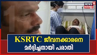 KSRTC Issue | പണിമുടക്കിൽ പങ്കെടുക്കാത്തതിന് KSRTC ജീവനക്കാരനെ മർദ്ദിച്ചതായി പരാതി