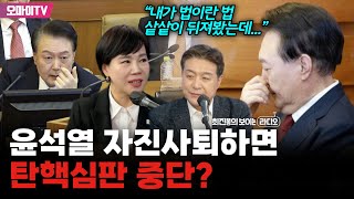 [최보라+] 윤석열 자진사퇴하면 탄핵심판 중단? 전현희 “내가 법이란 법 샅샅이 뒤져봤는데...”