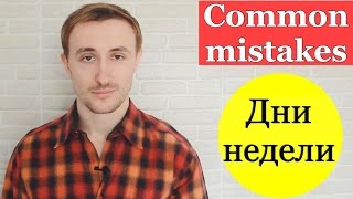 Правильно говорим о ДНЯХ НЕДЕЛИ по-английски