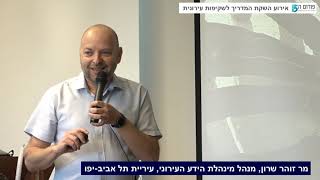 זוהר שרון - הרצאה במסגרת אירוע השקת המדריך לשקיפות עירונית של פורום ה-15 - 22.5.19