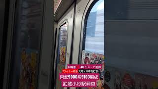 初撮影‼️　東武9000系9103編成　Fライナー特急元町・中華街行き　武蔵小杉駅発車音【AFEチョッパ制御】