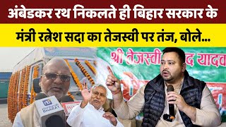 अंबेडकर रथ निकलते ही Bihar सरकार के मंत्री Ratnesh Sada का Tejashwi पर तंज, बोले...