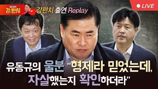 [류병수의 강펀치 Replay] 유동규의 울분 \