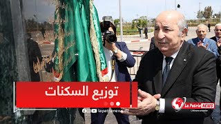 رئيس الجمهورية يشرف على تدشن  القطب العمراني الجديد بالمدينة الجديدة سيدي عبد الله