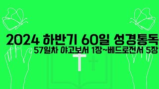 📖 2024 하반기 60일 성경통독 📖 57일차 야고보서1장~베드로전서5장