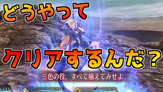 【FGO】ちゃんと文字を読みましょう 初見で挑んだら負けました【邪竜さんトライアル】【アドバンスドクエスト】