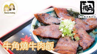 自制牛角飯 2.0  燒牛肉飯 不撈面廚房【BuNoMe】