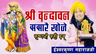 श्री वृन्दावन ll संसारै खोजे कृष्णजी कहाँ छन् ll New Nepali Bhajan ll Ishwor Krishna maharaj ji ll