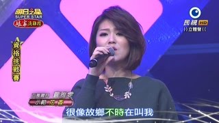 2015/12/26 明日之星資格挑戰賽 曹雅雯示範演唱幾句『花香』 (HD 高畫質)