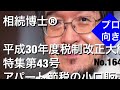 平成30年度税制改正大綱特集第43号 アパート節税の小口販売（岐阜市・全国対応）相続博士®no.1641