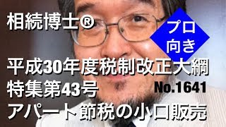 平成30年度税制改正大綱特集第43号 アパート節税の小口販売（岐阜市・全国対応）相続博士®No.1641