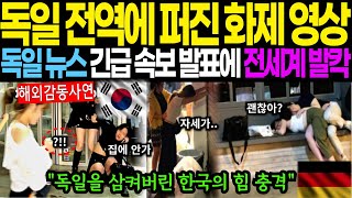 [해외감동사연]독일 전역에 퍼진 화제 영상! 독일 뉴스 긴급 속보 발표에 전세계 발칵.. 독일을 삼켜버린 한국의 힘 충격.. #해외감동사연 #감동 #해외반응