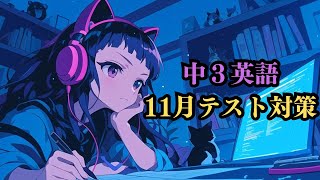 【中3英語】丸印を付けるだけで10点upする方法 [定期テスト対策] [Unit4,5] [間接疑問文・分詞・関係代名詞]