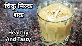 Chikoo Milkshake Recipe in Hindi | चिकू मिल्क शेक बनाने की विधि |Summer Special Recipe |Sapota Shake