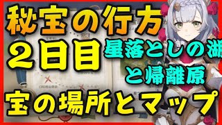 【原神】2日目宝探しイベント星落としのの湖と帰離原 秘宝の場所とマップと見つけ方【秘宝の行方】GenshinImpact世界ランク7ノエル無課金純粋原石経験値仕上げ用魔鉱小さな仙霊露草薄紅鬱金特別な宝