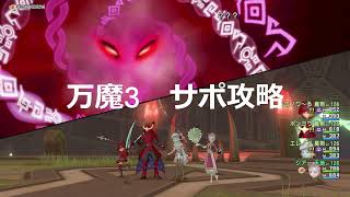 【ドラクエ10】万魔の塔 三の災壇サポ攻略