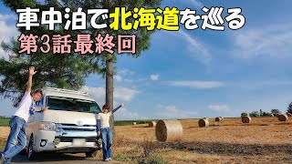 Hokkaido Camper Trip by Staying in the Car Episode 3 Final Episode