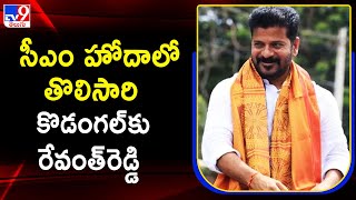 CM Revanth Reddy Kodangal Tour : సీఎం హోదాలో తొలిసారి కొడంగల్‌కు రేవంత్‌రెడ్డి  - TV9