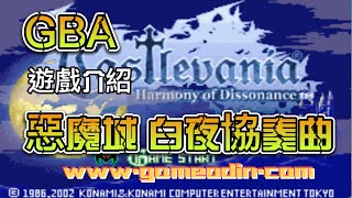 GBA 遊戲介紹 《惡魔城 白夜協奏曲》（日：キャッスルヴァニア 白夜の協奏曲/Castlevania: Harmony of Dissonance）