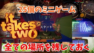 【It takes two】全てのミニゲームの場所を残します【親子で協力】