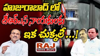 హుజురాబాద్ లో టీఆర్ఎస్ నాయకులకు ఇక చుక్కలే ...! | TRS Leaders Having Troubles at Hujurabad