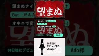 【Ado様と】『アタシは問題作』でデュエットさせていただきました！【60日後にデビューするVSinger】