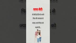 वह बेटी है जो अपने #status #youtubeshorts #beautiful #whatsappstatus #ytshorts ❣️🌹🥀