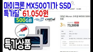 [특가딜]Micron 크루셜 MX500 500GB SSD  61,050원 무료배송 600명이상구매중이라 취소될 가능성도 있습니다.