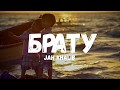 Jah Khalib - Брату (Текст/лирик)