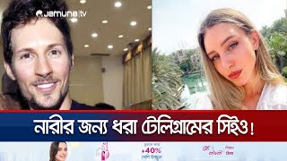 বান্ধবীর কারণে ফেঁসে গেলো টেলিগ্রামের সিইও দুরভ | Telegram CEO | jamuna TV