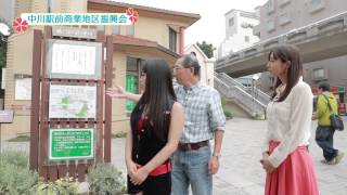 中川駅前商業地区振興会