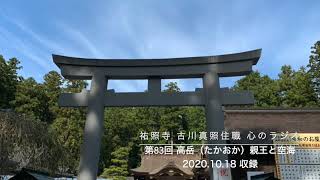 第83回 祐照寺 古川真照住職 心のラジオ 「高岳（たかおか）親王と空海」2020.10.18 収録 SHINSYO FURUKA