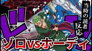 ゾロvsホーディの決着を見た当時の読者の反応集！ゾロの強さに圧倒される読者たちｗｗｗ【ワンピース618話】