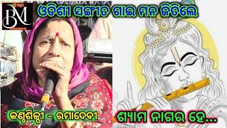 ଶ୍ୟାମ ନାଗର ହେ ଏ ବେଶ ହୋଇବ ନାହିଁ।। କଣ୍ଠ - ରମାଦେବୀ।। Roshan Kumar