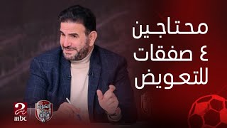 الكورة مع فايق | ابراهيم المنيسي ووليد سليمان يعلقان على تأخر صفقات الاهلي ومطالبات الجماهير